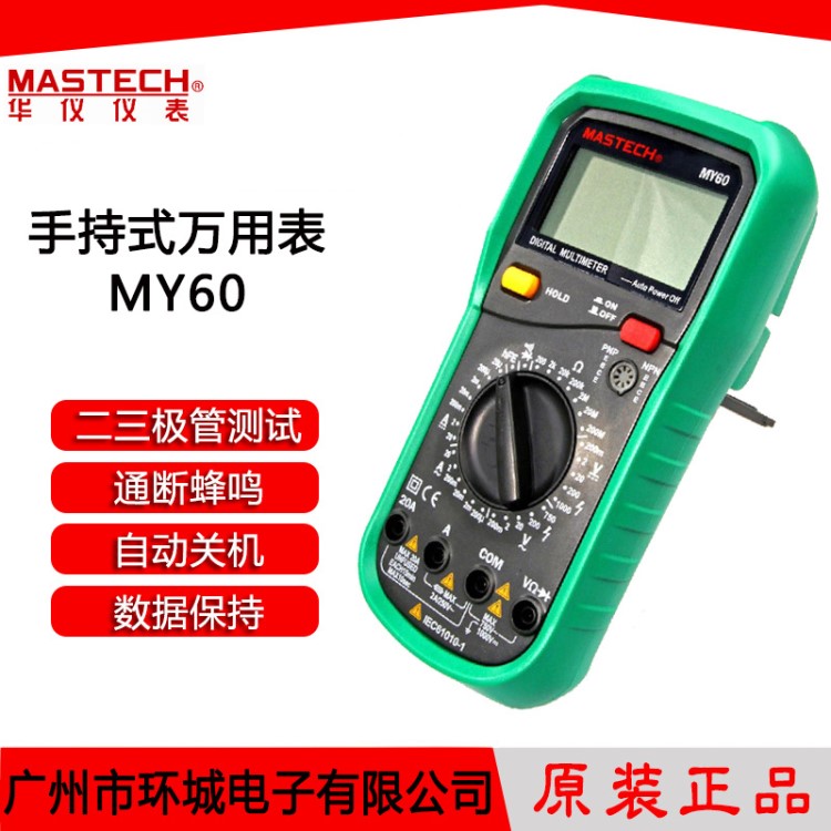 华仪 MASTECH 数字万用表MY60 可测微安小电流 数显多用表表