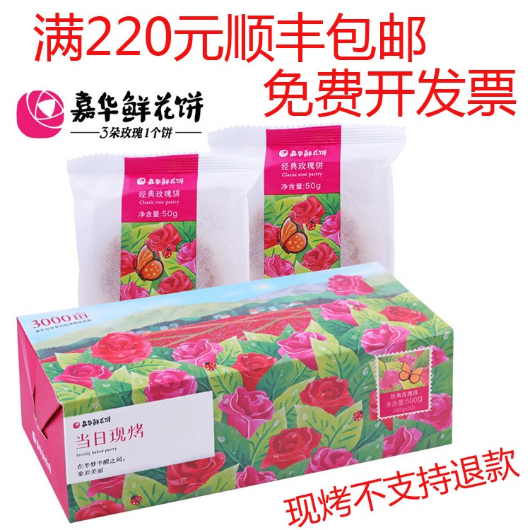 嘉华鲜花饼经典现烤玫瑰饼礼盒500g云南特产丽江传统糕点零食小吃