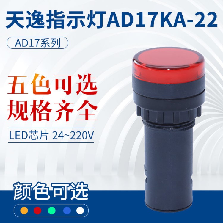 天逸AD17KA-22红色指示灯短体控制设备信号灯发电机状态圆指示灯