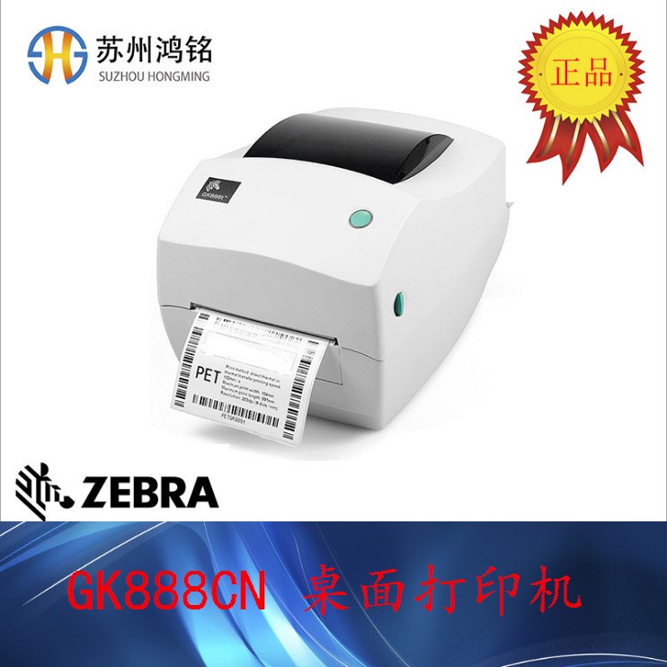 ZEBRA/斑马 GK888CN 桌面条码标签打印机(送碳带）