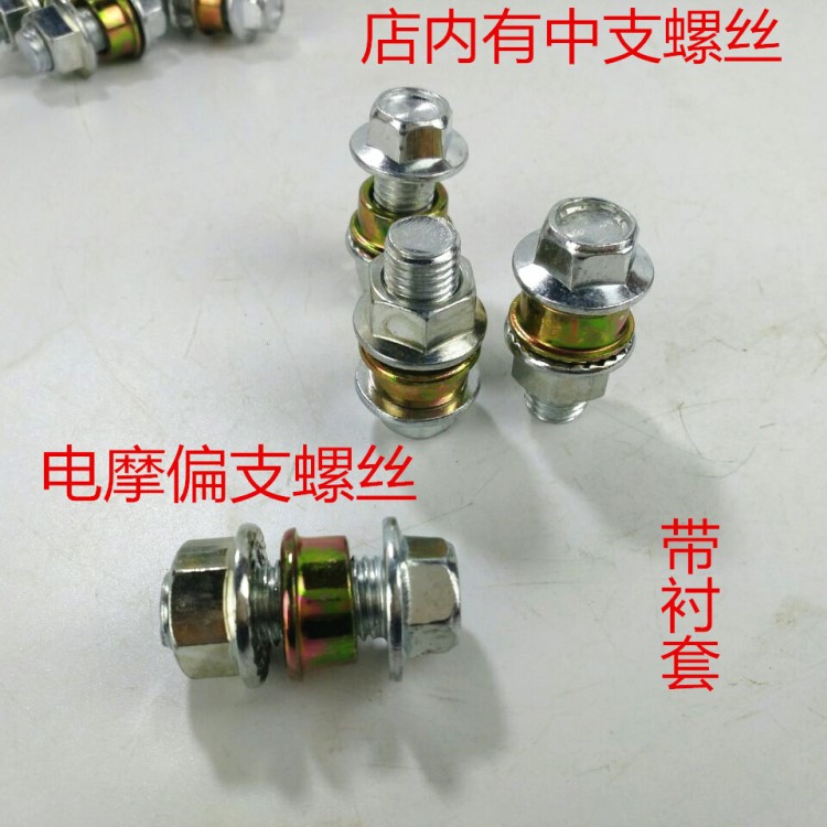 供应电摩中支螺丝螺母 支撑螺丝 踏板车支撑脚螺丝