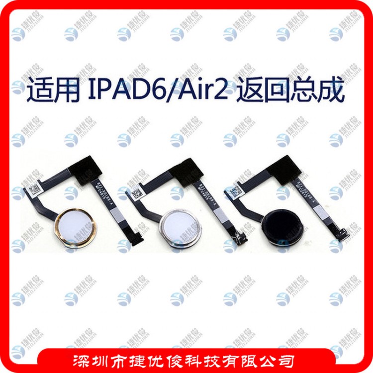 适用 平板电脑IPAD6 IPADAir2返回总成 HOME键 返回键排线总成