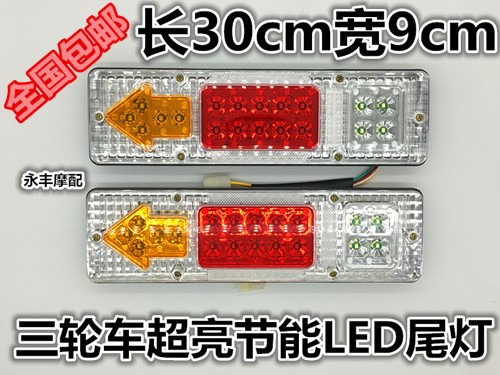 配件三轮车尾灯电动12V48V60v后摩托车LED箭头三节摩托车转向