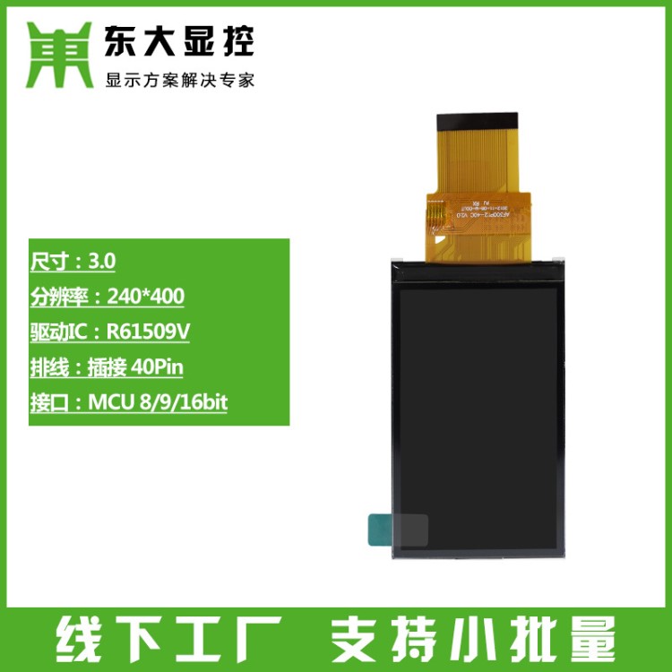 深圳厂家3.0寸TFT液晶屏彩屏LCD显示屏幕R61509V 240*400 40PIN