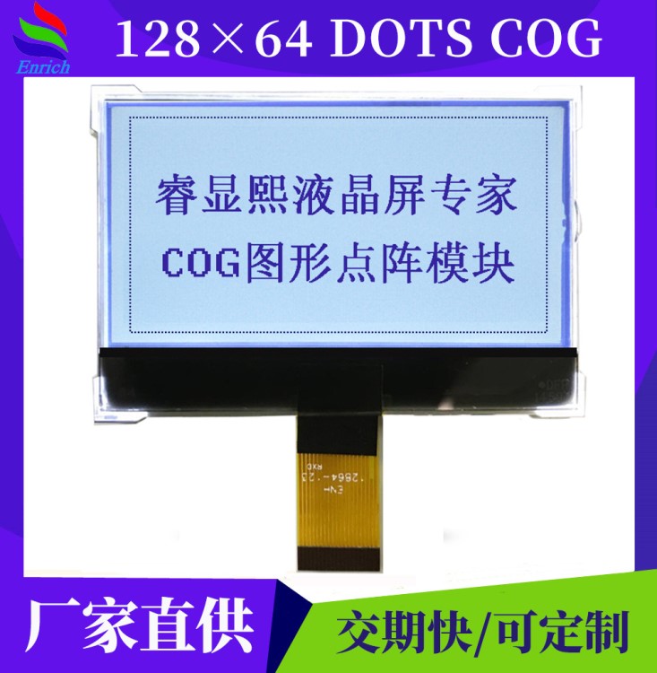 12864液晶屏 2.4寸点阵屏 串口SPI接口COG模组定制 正显透明屏