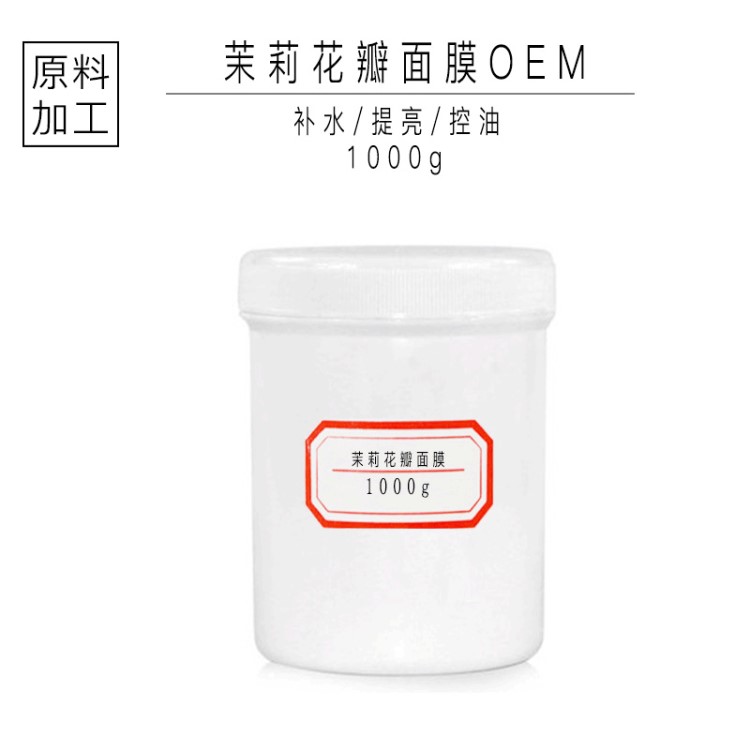 广州化妆品OEM 茉莉花瓣水晶果冻面膜1000g源头厂家批发OEM代加工