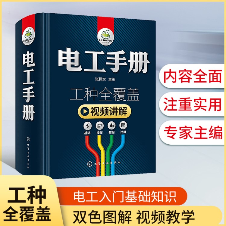 华研自营 电工手册 工种全覆盖视频讲解电路电器维修电工图书