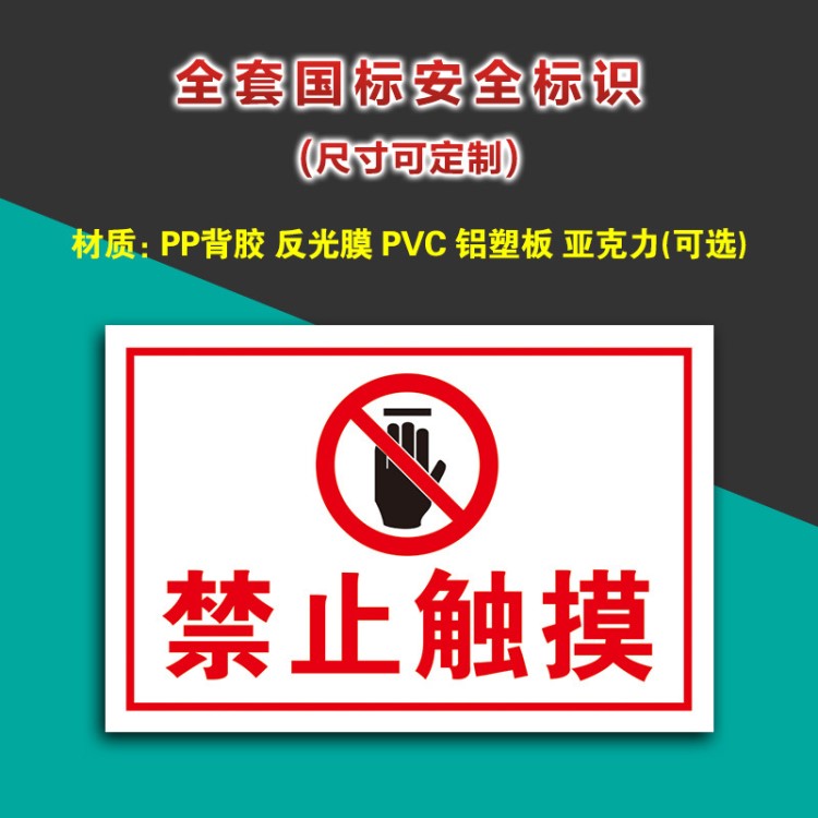 禁止触摸危险警示牌电力标识标志标牌PVC提示标示牌墙贴定做