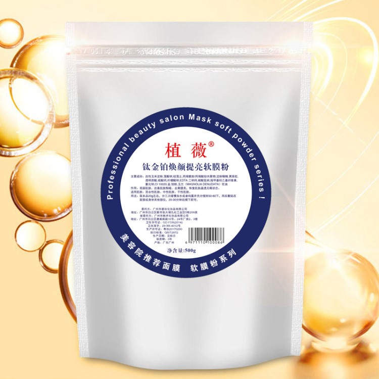 植薇 钛金铂焕颜提亮软膜粉500g 弱化斑点 面膜粉厂家批发代加工