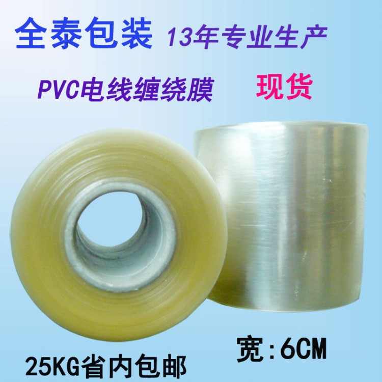 环保pvc电线膜6cm厂家透明自粘工业用打包包装手用pvc缠绕膜