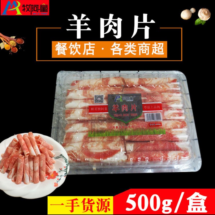 牧阿童火锅食材羊肉片自助烧烤家庭批发冷冻生鲜涮羊肉片500g/盒