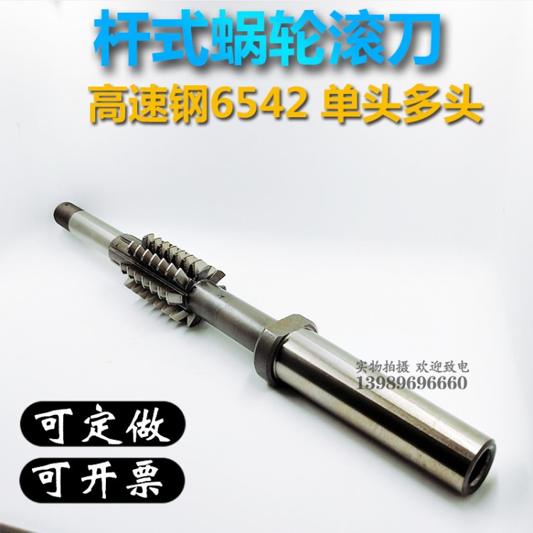 杆式蜗轮滚刀涡轮滚刀 M0.5-M14孔式单头多头蜗轮滚刀 可非