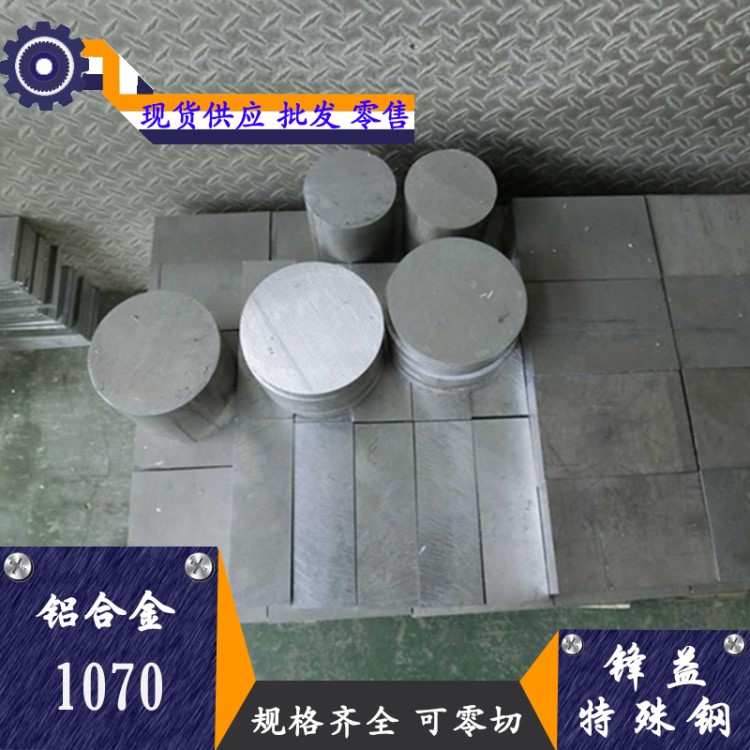 批发零售 1070铝合金 耐腐蚀1070工业铝板 铝棒 高强度 交货快