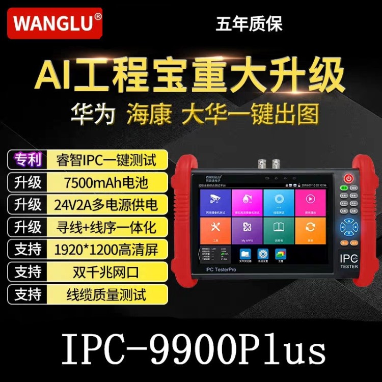 WANGLU工程宝IPC-9900PLUS+网络模拟视频监控测试 网线TDR POE