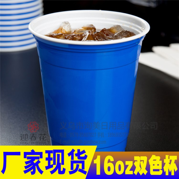 厂家现货16oz双色杯一次性塑料杯PS冷饮杯蓝色红白双色杯SOLO CUP