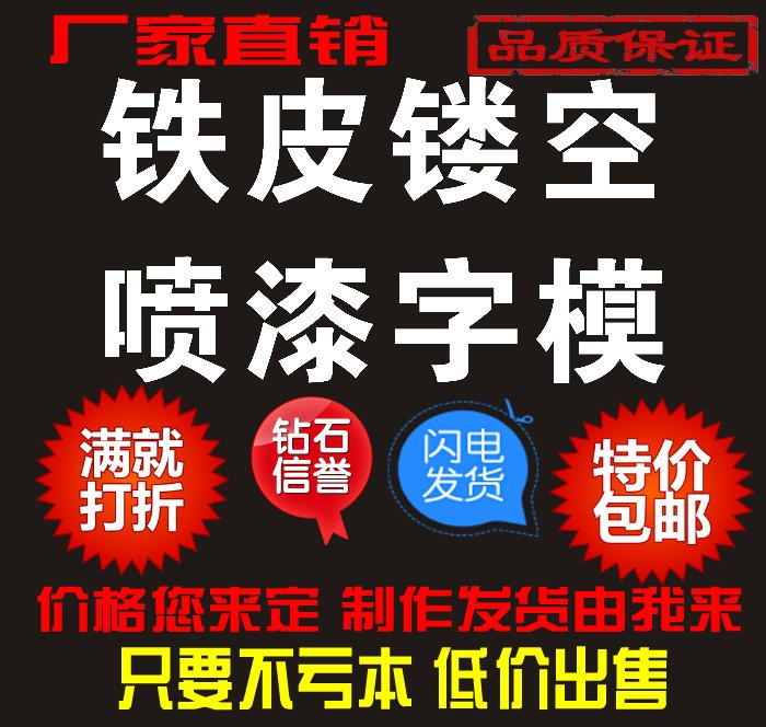 喷漆不锈钢空心字镂空铁皮板镂空字模板广告牌喷字板刻字模板