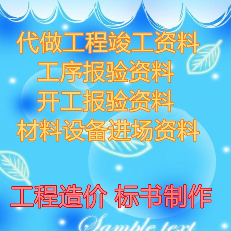 代做工程预算结算决算投标报价竣工资料采购标书制作土建市政安装