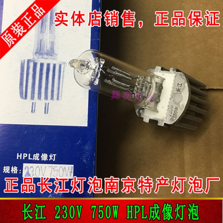 端卤钨灯长江牌750W成像灯灯泡 HPL750 G9.5 南特授权 舞台暖光单