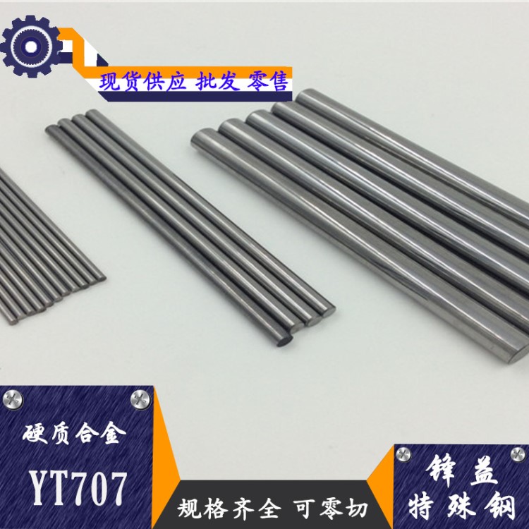 批发零售 YT707硬质合金 耐磨YT707硬质合金板 硬质合金圆棒 长条