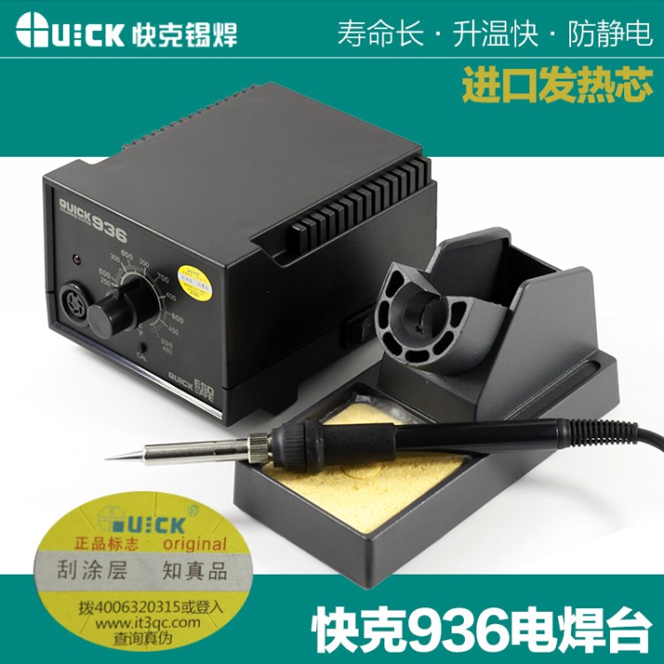 原装快克936恒温烙铁 防静电焊台 QUICK936发热芯