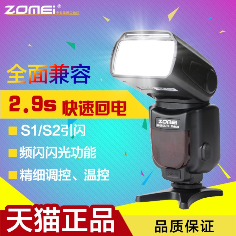 zomei卓美ZM430佳能单反相机70d60d机顶闪光灯高速同步尼康通用