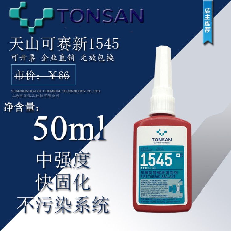 可赛新1545厌氧型管螺纹密封剂 制冷设备螺纹密封胶 液压50ml