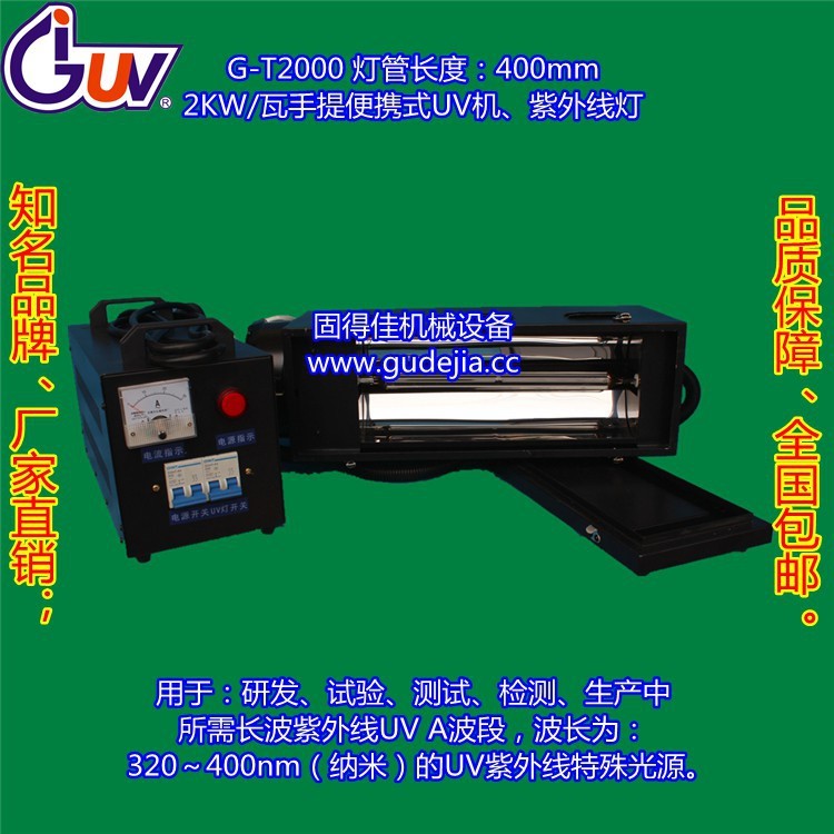 G-T2000W-400mm手提式UV机 UV机 UV固化机 固化机 UV光固机