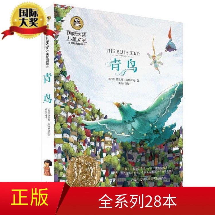青鸟 国际大奖儿童文学 美绘典藏版 小学生青少年课外阅读书籍