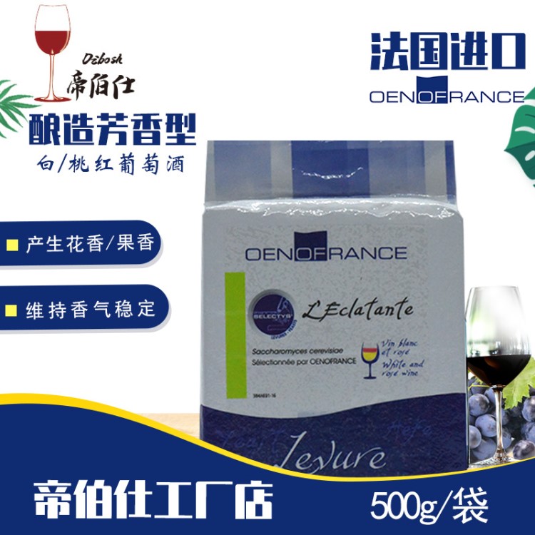 帝伯仕LA-EC 果酒/葡萄酒酵母法国原装500g 酿酒辅料供应