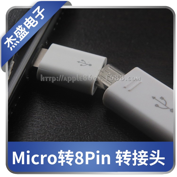 适用于iPhone转接头 Micro V8转5/6/7代接口 安卓转iP5 转换头