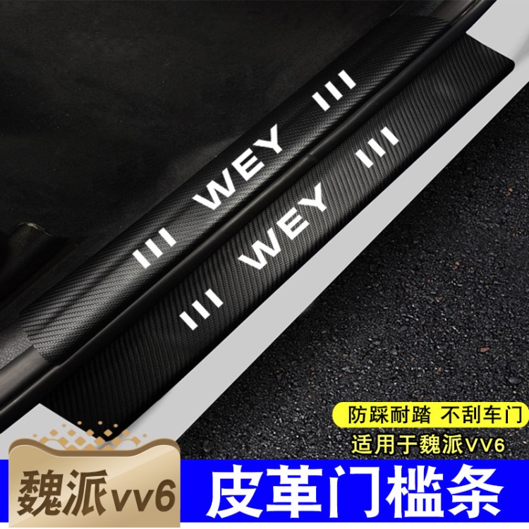 专用魏派VV6门槛条长城WEY VV6车门迎宾踏板内饰装饰贴碳纤纹皮