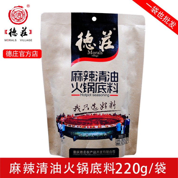 厂家直销【德庄麻辣清油220g】重庆麻辣火锅批发代加工