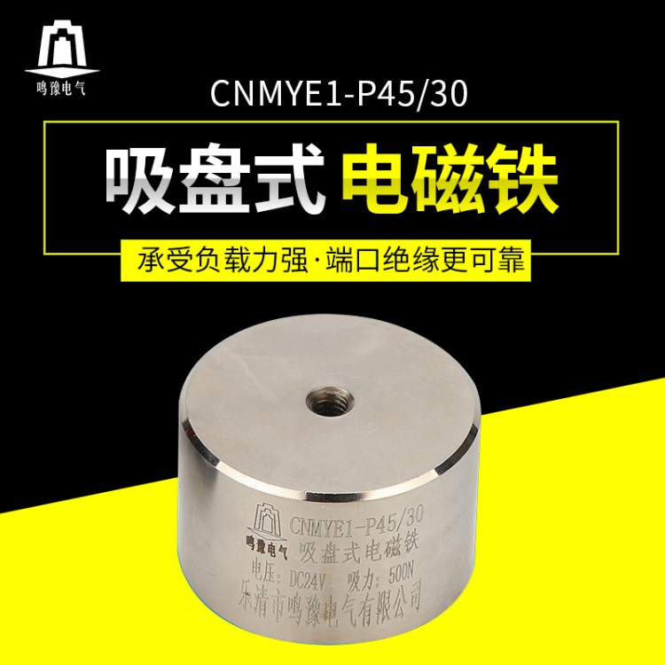 CNMYE1-P45/30圆形小型强力电磁铁吸盘 起重直流吸盘式24V电磁铁