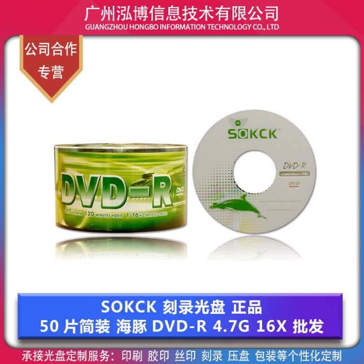 SOKCK光盘 海豚系列DVD-R 空白刻录光碟 现货批发 50片简装