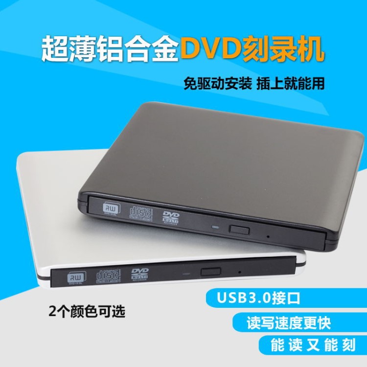 超薄铝合金USB3.0外置DVD刻录机 外置dvd光驱 USB光驱外接光厂家