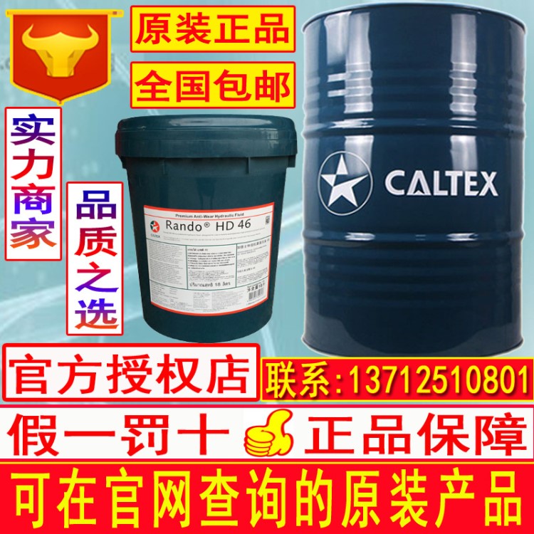 加德士Caltex Rando HDZ46宽温抗磨液压油原装包邮