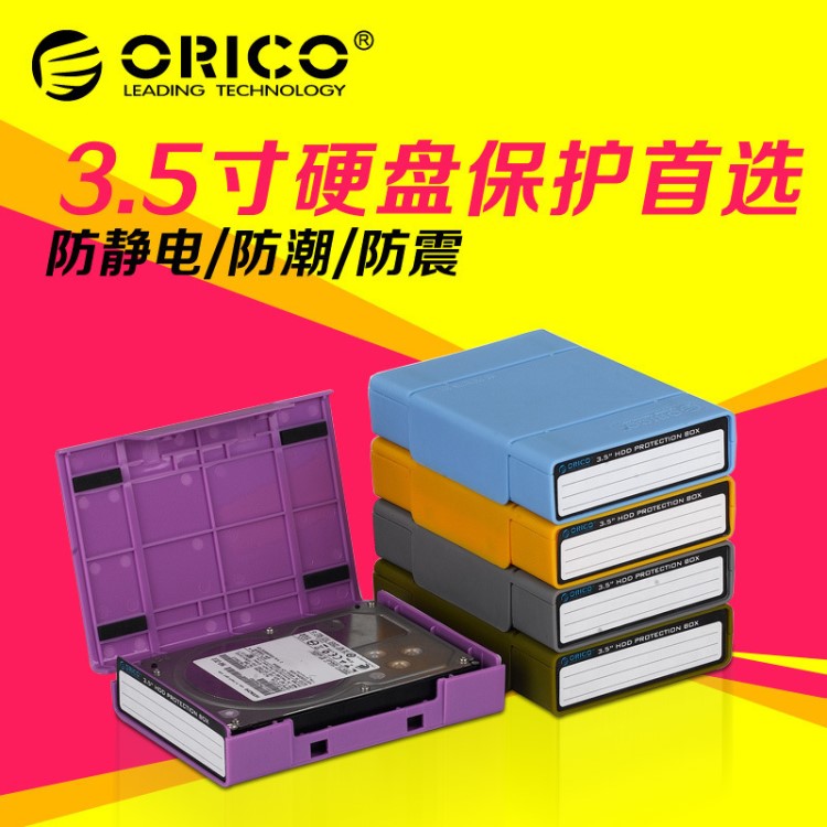 ORICO PHP-35五色彩台式硬盘防震收纳包pp盒sata 3.5寸硬盘保护盒