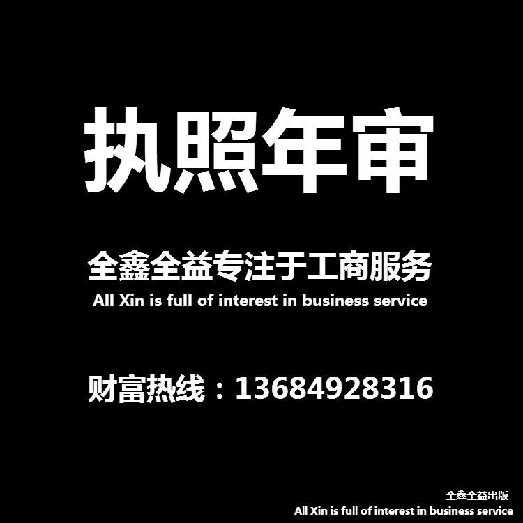 年检年审年报异常补申报吊销执照注销营业执照食品证注销申请