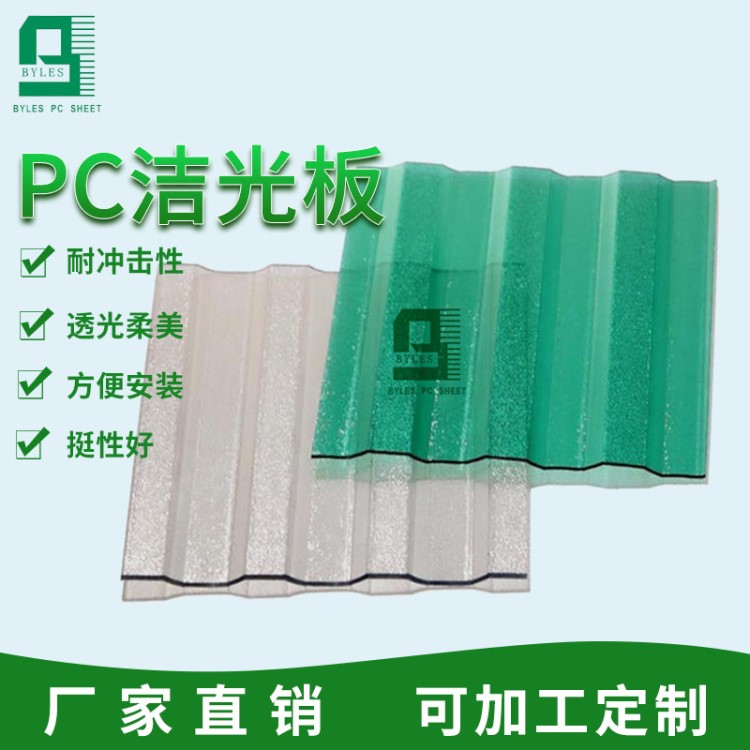 PC洁光板厂家 透明磨砂PC板 阳光房温室大棚专用PC阳光板定制