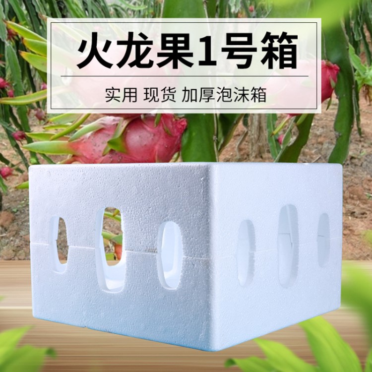 泡沫箱厂家批发 火龙果1号水果包装箱 10公斤生鲜水果泡沫箱定做