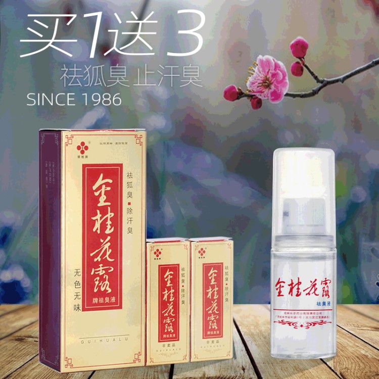 去狐臭液金桂花露祛臭净去根狐臭腋臭祛根祛汗露喷雾24ml+2