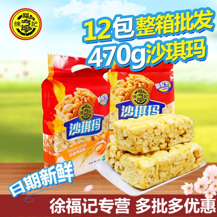 徐福记沙琪玛470g 松软鸡蛋传统糕点办公休闲零食下午茶点心批发