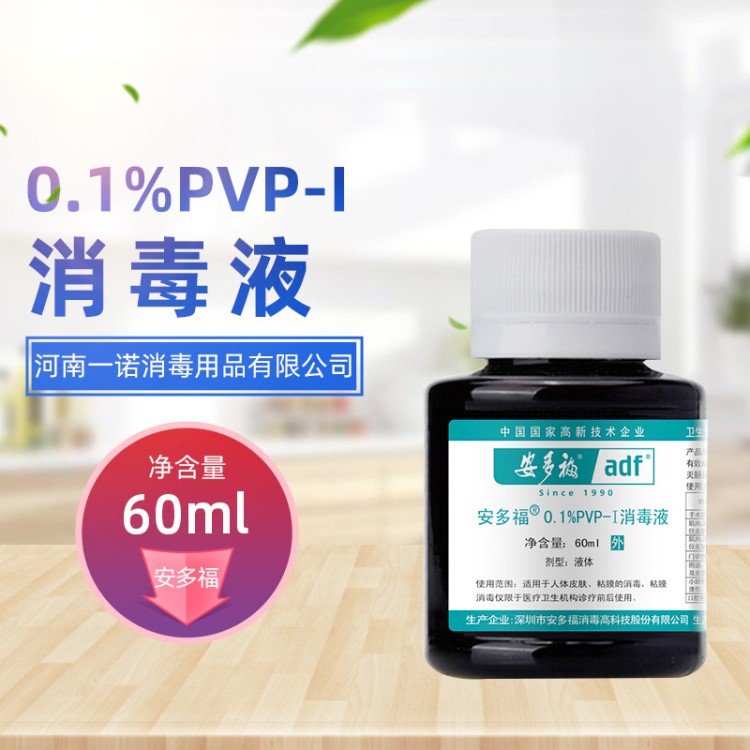 安多福消毒液0.1%PVP碘伏消毒液60ML 婴儿脐带消毒用品批发