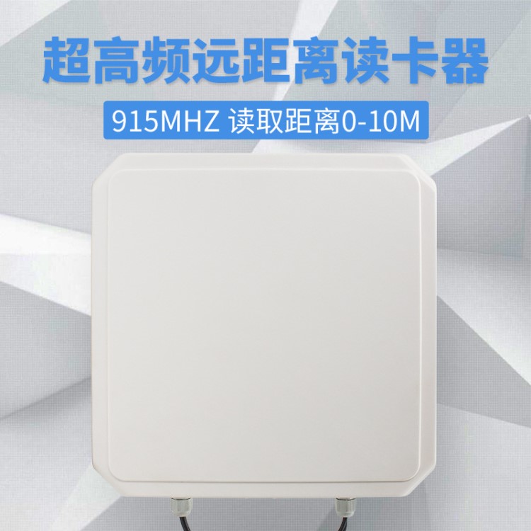 915Mhz超高频一体机9db门禁读卡器UHF门禁一体机远距离标签阅读器