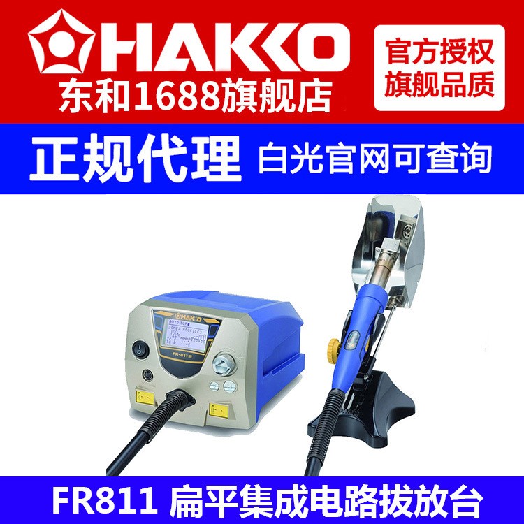 hakko日本白光FR-811扁平集成电路拔放台1100W 热风枪 热风拔放台