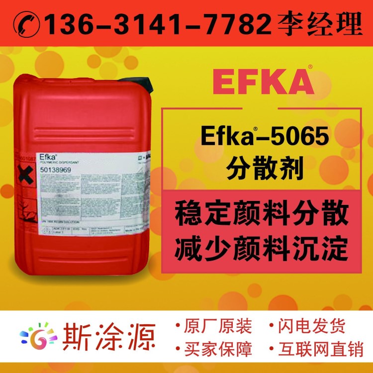 埃夫卡Efka-FA4665、EFKA-5065润湿分散剂稳定颜料分散EFKA5065