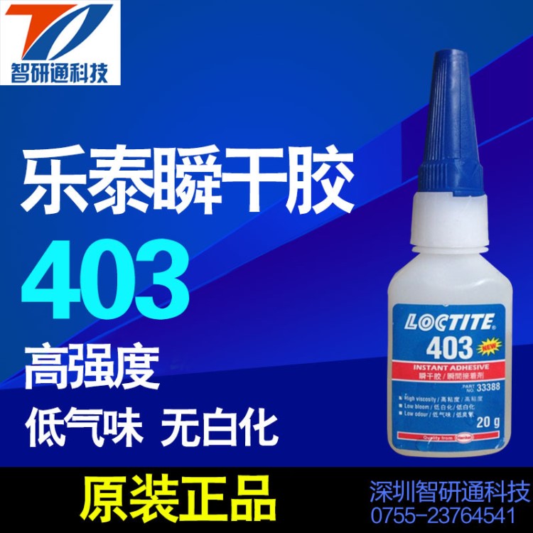 快干胶403瞬间胶 中粘度低白化低气味胶水 粘接金属塑料零件