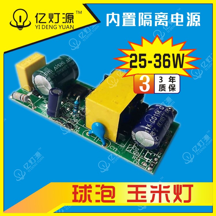 e27 玉米灯LED驱动内置电源25-36W25W 30W36W球泡灯地摊灯3年质保