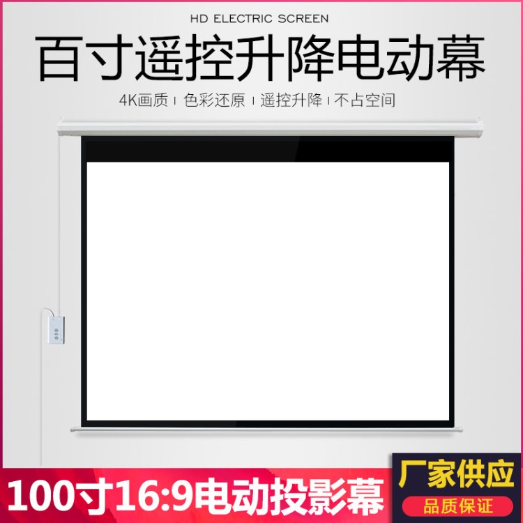 厂家直销 投影仪幕布100寸16：9电动经编白塑幕 会议室商务屏幕布