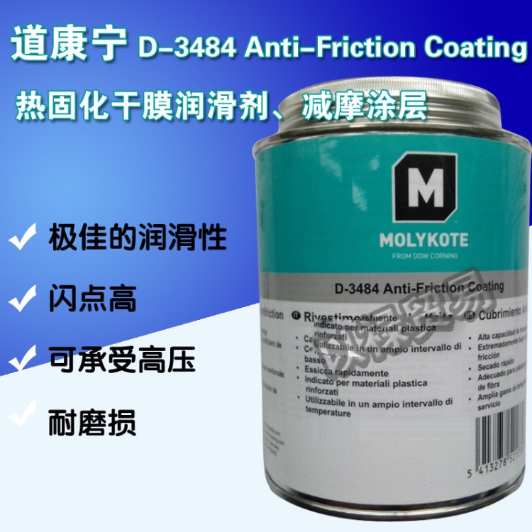 道康宁原装MOLYKOTE D-3484 Anti-friction Coating现货500g